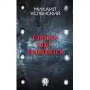 Постер книги Соловьи поют, заливаются