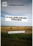 Екатерина Кузярина - А над Дубками все спокойно. Деревенский мини-сериал