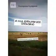 Постер книги А над Дубками все спокойно. Деревенский мини-сериал