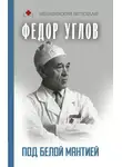 Федор Углов - Под белой мантией
