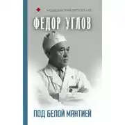 Постер книги Под белой мантией