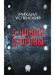 Михаил Успенский - С новой стороны
