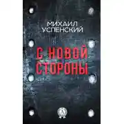 Постер книги С новой стороны