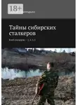 Сергей Приходько - Тайны сибирских сталкеров. Клуб сталкеров – 1, 2, 3, 5