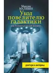 Максим Малявин - Укол повелителю галактики, или Психиатрический анамнез