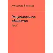 Постер книги Рациональное общество. Том 5
