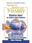Марк Шиммер - Тренинг по Доналду Уолшу. Ответы Бога на любые ваши вопросы. 50 упражнений, которые сделают вас счастливее