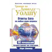 Постер книги Тренинг по Доналду Уолшу. Ответы Бога на любые ваши вопросы. 50 упражнений, которые сделают вас счастливее