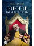 Михаил Успенский - Дорогой товарищ король