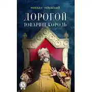 Постер книги Дорогой товарищ король