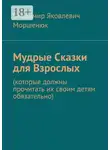 Владимир Моршенюк - Мудрые сказки для взрослых. Которые должны прочитать их своим детям обязательно