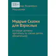 Постер книги Мудрые сказки для взрослых. Которые должны прочитать их своим детям обязательно