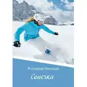 Постер книги Сонечка