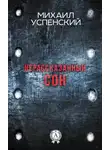 Михаил Успенский - Нерассказанный сон