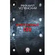 Постер книги Нерассказанный сон