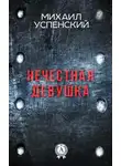 Михаил Успенский - Нечестная девушка