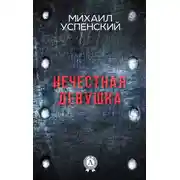 Постер книги Нечестная девушка