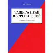 Постер книги Защита прав потребителей. Практическое пособие