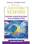 Александр Бронштейн - Метод Джозефа Мэрфи. Решение любой проблемы в кратчайшие сроки