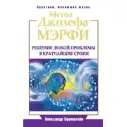 Постер книги Метод Джозефа Мэрфи. Решение любой проблемы в кратчайшие сроки