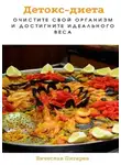 Вячеслав Пигарев - Детокс-диета: Очистите свой организм и достигните идеального веса