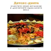 Постер книги Детокс-диета: Очистите свой организм и достигните идеального веса