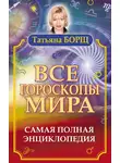 Татьяна Борщ - Все гороскопы мира. Самая полная энциклопедия