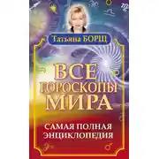 Постер книги Все гороскопы мира. Самая полная энциклопедия