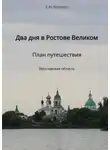 Екатерина Николаева - Два дня в Ростове Великом. План путешествия. Ярославская область