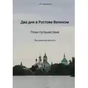 Постер книги Два дня в Ростове Великом. План путешествия. Ярославская область