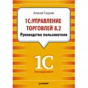 Постер книги 1С: Управление торговлей 8.2. Руководство пользователя