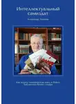 Александр Логинов - Интеллектуальный самиздат. Как издать типографскую книгу в Ridero. Библиотека бизнес-лекаря