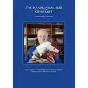Постер книги Интеллектуальный самиздат. Как издать типографскую книгу в Ridero. Библиотека бизнес-лекаря
