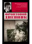 Евгений Петров - Фронтовой дневник