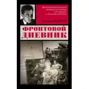 Постер книги Фронтовой дневник