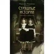 Постер книги Страшные истории. Городские и деревенские (сборник)