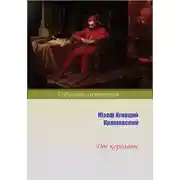 Постер книги Две королевы