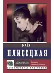 Андрей Шляхов - Майя Плисецкая: Адская искра. Музыкальная любовь