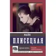Постер книги Майя Плисецкая: Адская искра. Музыкальная любовь