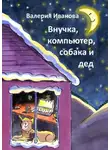 Валерия Иванова - Внучка, компьютер, собака и дед