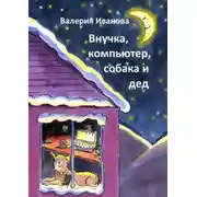 Постер книги Внучка, компьютер, собака и дед
