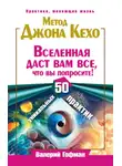 Валерий Гофман - Метод Джона Кехо. Вселенная даст вам все, что вы попросите! 50 уникальных практик