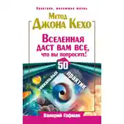 Постер книги Метод Джона Кехо. Вселенная даст вам все, что вы попросите! 50 уникальных практик