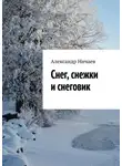 Александр Ничаев - Снег, снежки и снеговик