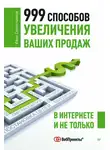 Иван Севостьянов - 999 способов увеличения ваших продаж: в Интернете и не только