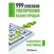 Постер книги 999 способов увеличения ваших продаж: в Интернете и не только