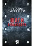 Михаил Успенский - Шаги командора