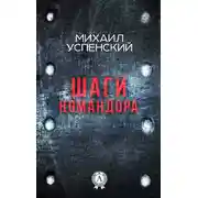 Постер книги Шаги командора