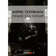Постер книги Гений зла Гитлер