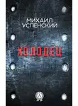 Михаил Успенский - Холодец